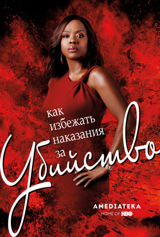 Как избежать наказания за убийство (2014) - смотреть онлайн